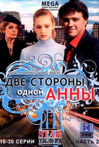 Две стороны одной Анны (2009) онлайн бесплатно